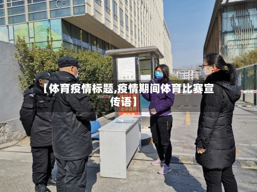 【体育疫情标题,疫情期间体育比赛宣传语】-第2张图片