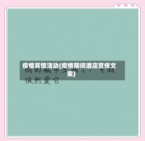 疫情宾馆活动(疫情期间酒店宣传文案)