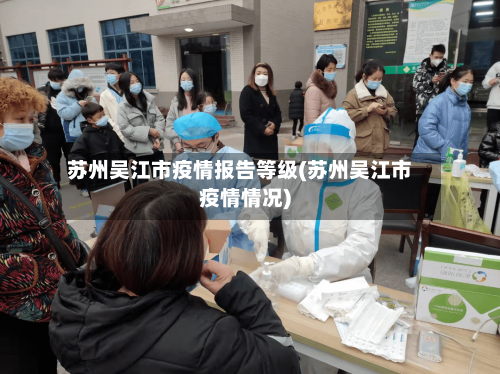 苏州吴江市疫情报告等级(苏州吴江市疫情情况)