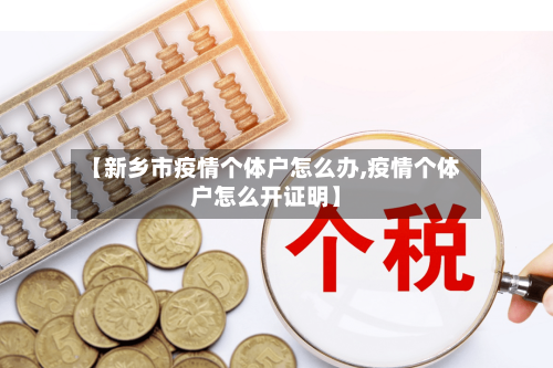 【新乡市疫情个体户怎么办,疫情个体户怎么开证明】-第2张图片
