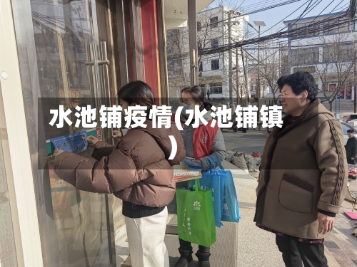 水池铺疫情(水池铺镇)-第3张图片