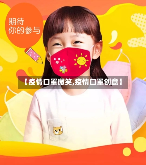 【疫情口罩微笑,疫情口罩创意】-第3张图片