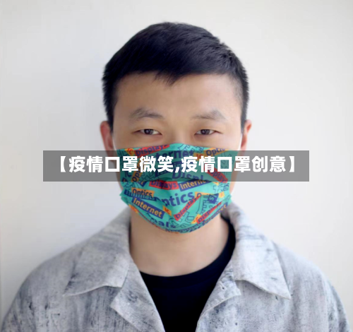 【疫情口罩微笑,疫情口罩创意】