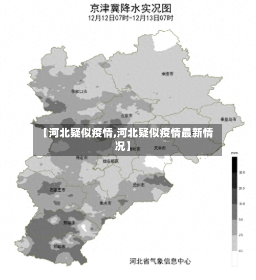【河北疑似疫情,河北疑似疫情最新情况】