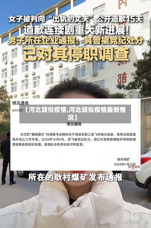 【河北疑似疫情,河北疑似疫情最新情况】-第3张图片