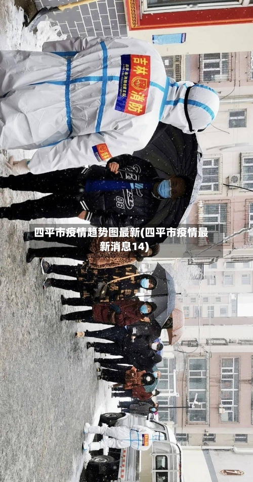 四平市疫情趋势图最新(四平市疫情最新消息14)