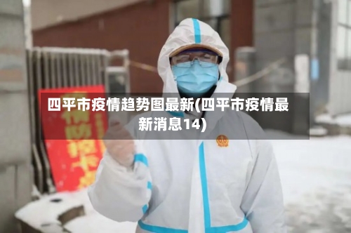 四平市疫情趋势图最新(四平市疫情最新消息14)-第2张图片