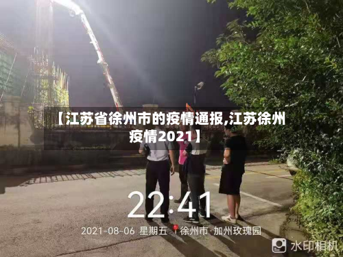 【江苏省徐州市的疫情通报,江苏徐州疫情2021】
