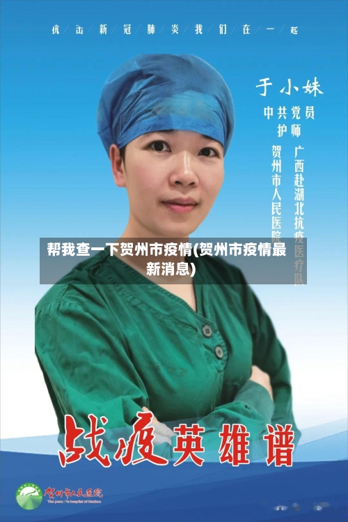 帮我查一下贺州市疫情(贺州市疫情最新消息)-第3张图片