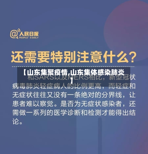 【山东集聚疫情,山东集体感染肺炎】-第2张图片