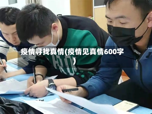 疫情寻找真情(疫情见真情600字)-第2张图片