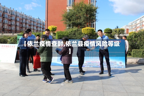 【依兰疫情查封,依兰县疫情风险等级】-第3张图片