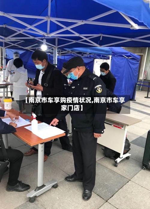 【南京市车享购疫情状况,南京市车享家门店】-第2张图片