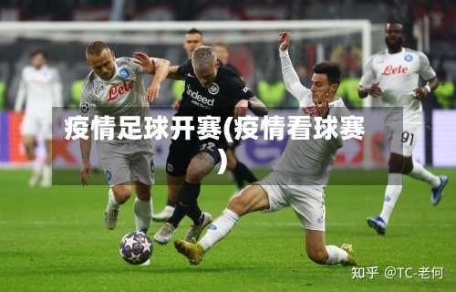 疫情足球开赛(疫情看球赛)