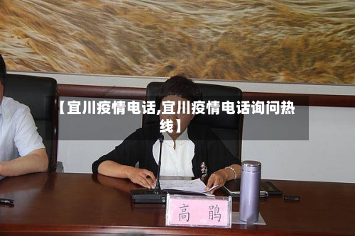 【宜川疫情电话,宜川疫情电话询问热线】