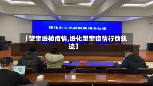 【望奎绥棱疫情,绥化望奎疫情行动轨迹】-第2张图片