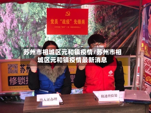 苏州市相城区元和镇疫情/苏州市相城区元和镇疫情最新消息-第3张图片