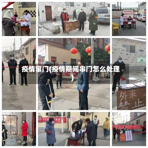 疫情窜门(疫情期间串门怎么处理)