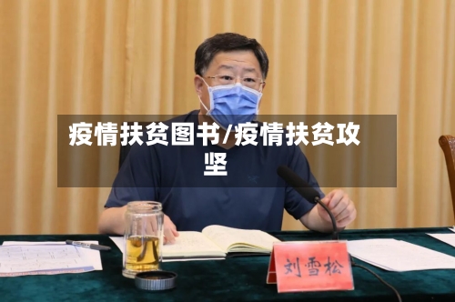 疫情扶贫图书/疫情扶贫攻坚