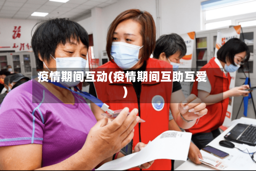 疫情期间互动(疫情期间互助互爱)-第3张图片