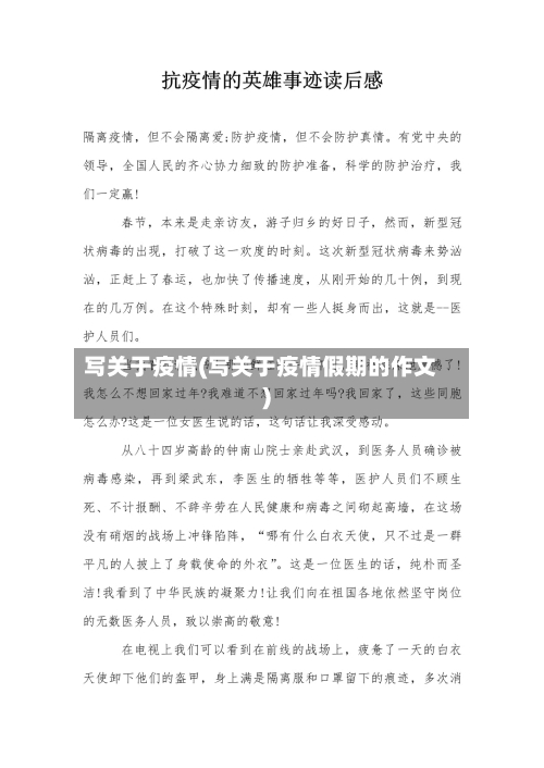 写关于疫情(写关于疫情假期的作文)