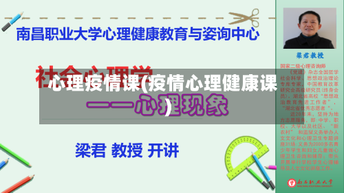心理疫情课(疫情心理健康课)