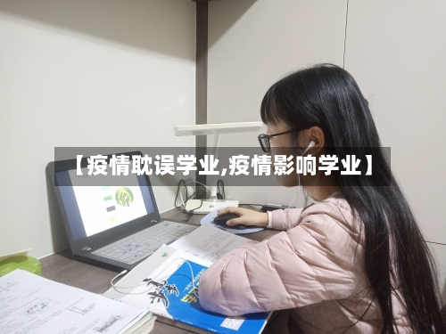 【疫情耽误学业,疫情影响学业】-第2张图片