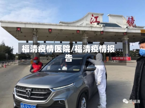 福清疫情医院/福清疫情报告