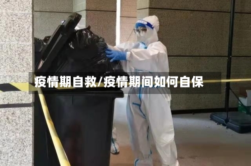 疫情期自救/疫情期间如何自保