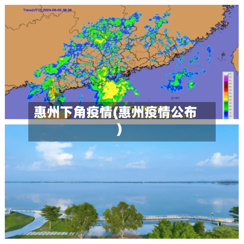惠州下角疫情(惠州疫情公布)