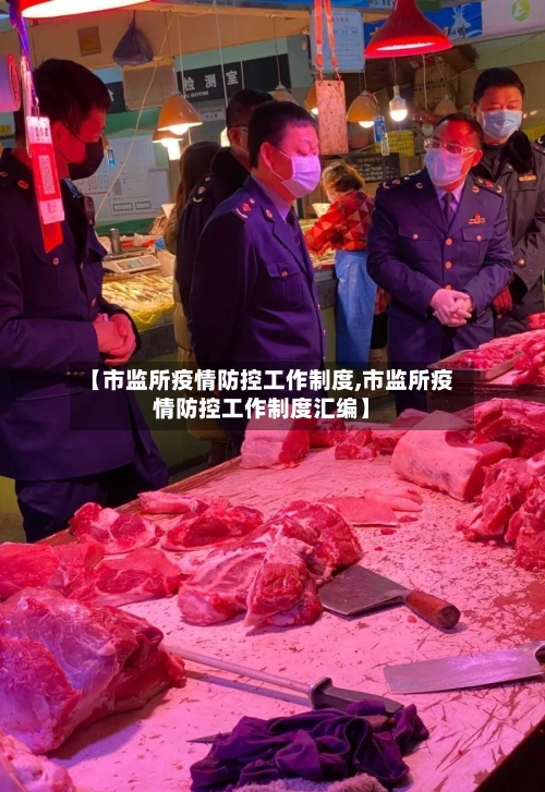 【市监所疫情防控工作制度,市监所疫情防控工作制度汇编】