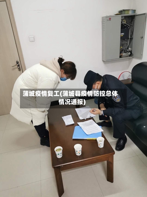 蒲城疫情复工(蒲城县疫情防控总体情况通报)