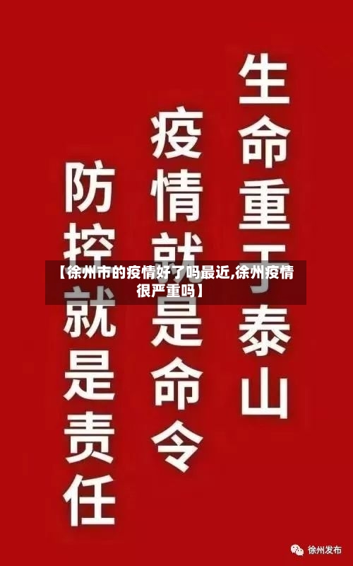【徐州市的疫情好了吗最近,徐州疫情很严重吗】