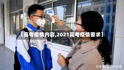 【高考疫情内容,2021高考疫情要求】-第3张图片