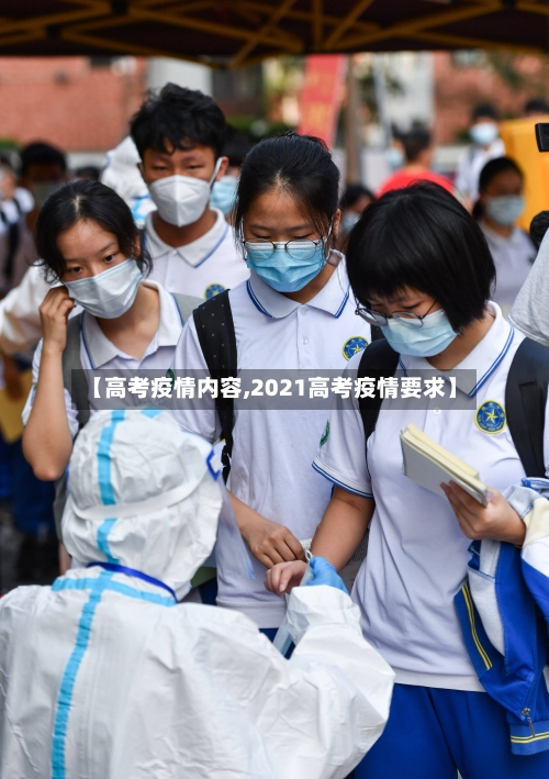 【高考疫情内容,2021高考疫情要求】