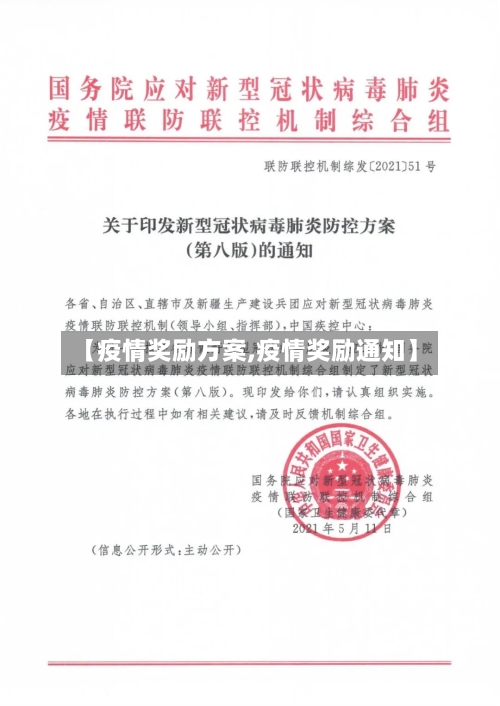 【疫情奖励方案,疫情奖励通知】
