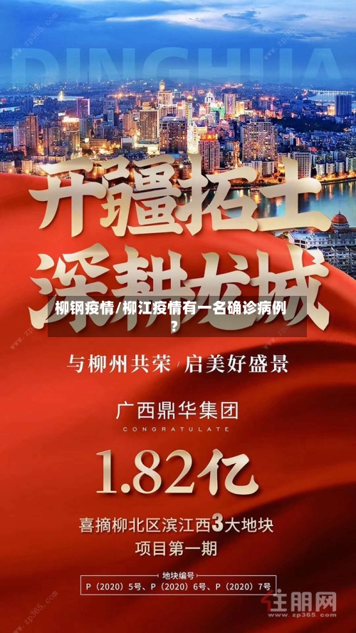 柳钢疫情/柳江疫情有一名确诊病例?-第2张图片