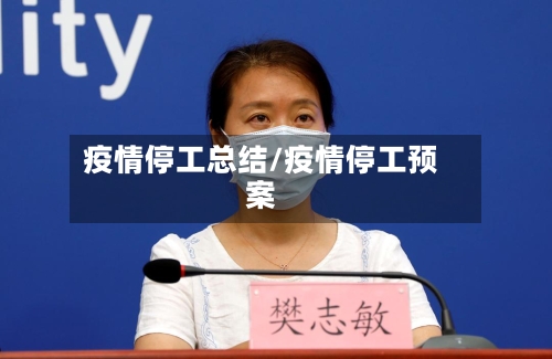 疫情停工总结/疫情停工预案-第3张图片