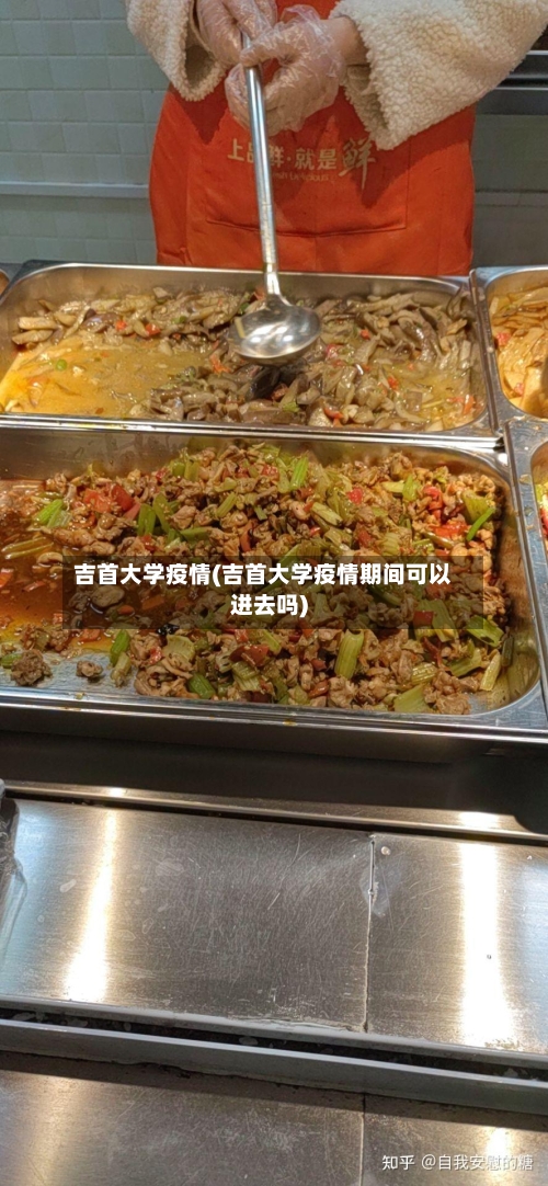 吉首大学疫情(吉首大学疫情期间可以进去吗)