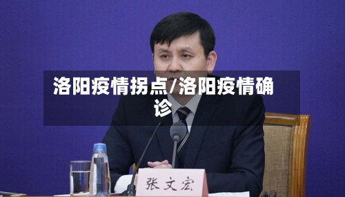 洛阳疫情拐点/洛阳疫情确诊-第3张图片