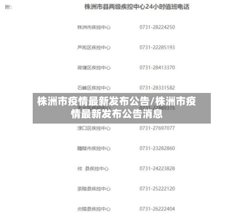 株洲市疫情最新发布公告/株洲市疫情最新发布公告消息