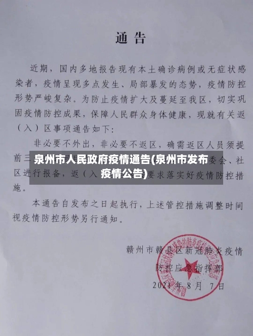 泉州市人民政府疫情通告(泉州市发布疫情公告)-第2张图片