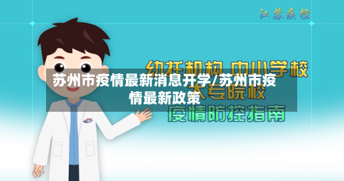 苏州市疫情最新消息开学/苏州市疫情最新政策-第2张图片