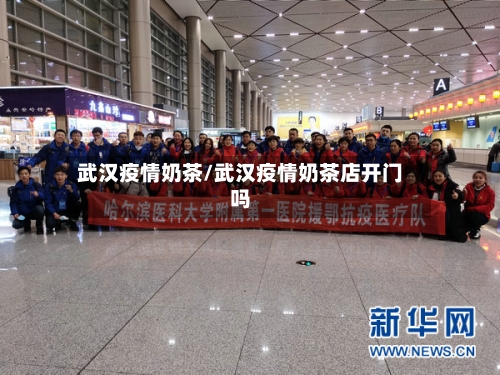 武汉疫情奶茶/武汉疫情奶茶店开门吗-第3张图片