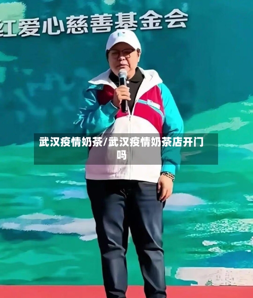 武汉疫情奶茶/武汉疫情奶茶店开门吗