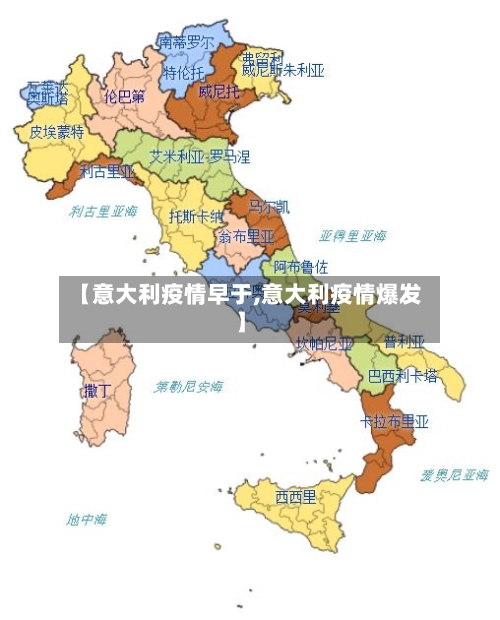 【意大利疫情早于,意大利疫情爆发】-第2张图片