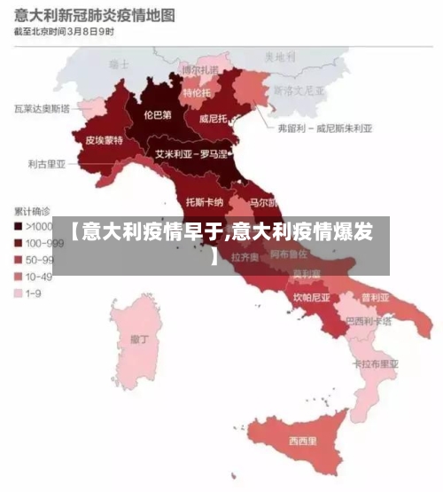 【意大利疫情早于,意大利疫情爆发】