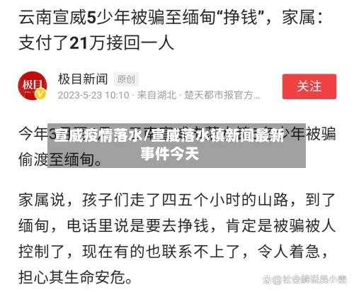宣威疫情落水/宣威落水镇新闻最新事件今天