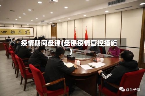 疫情期间盘锦(盘锦疫情管控措施)-第2张图片