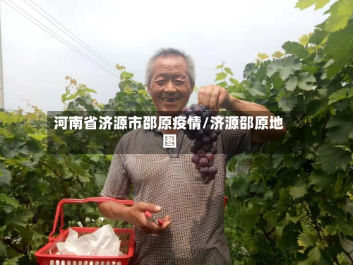 河南省济源市邵原疫情/济源邵原地图